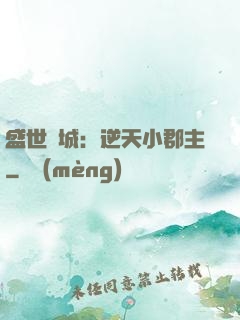 盛世傾城：逆天小郡主