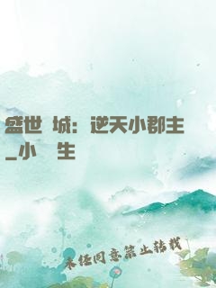 盛世傾城：逆天小郡主