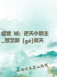 盛世傾城：逆天小郡主