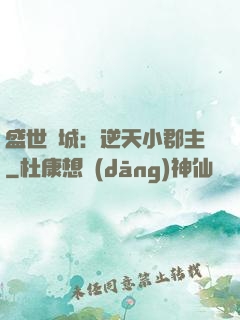 盛世傾城：逆天小郡主