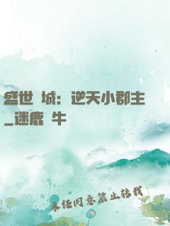 盛世傾城：逆天小郡主