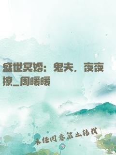 盛世冥婚：鬼夫，夜夜撩