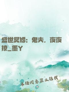 盛世冥婚：鬼夫，夜夜撩