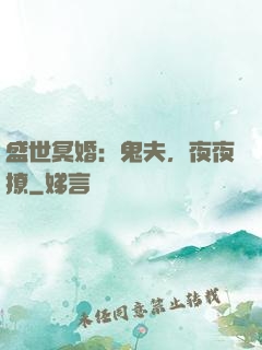 盛世冥婚：鬼夫，夜夜撩