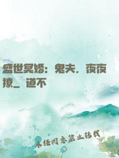 盛世冥婚：鬼夫，夜夜撩
