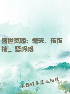 盛世冥婚：鬼夫，夜夜撩