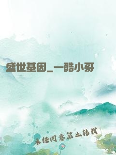 盛世基因