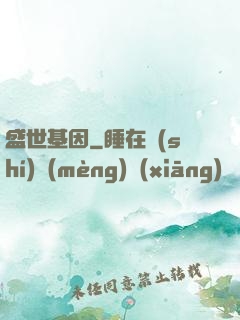 盛世基因