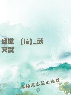 盛世娛樂(lè)
