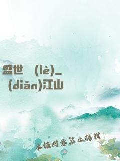 盛世娛樂(lè)