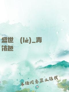 盛世娛樂(lè)