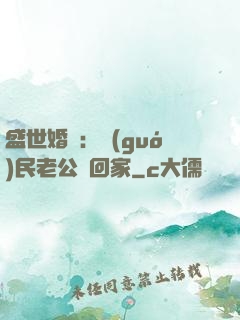 盛世婚寵：國(guó)民老公帶回家