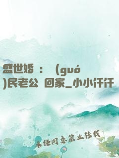 盛世婚寵：國(guó)民老公帶回家