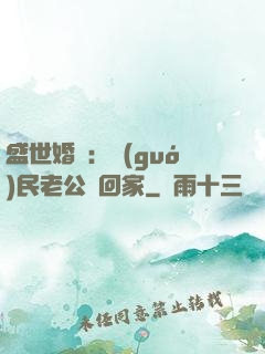 盛世婚寵：國(guó)民老公帶回家