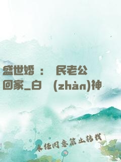 盛世婚寵：國民老公帶回家
