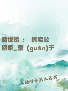 盛世婚寵：國民老公帶回家