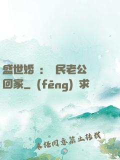 盛世婚寵：國民老公帶回家