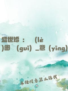 盛世婚寵：娛樂(lè)圈潛規(guī)則
