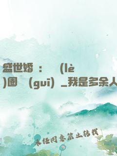 盛世婚寵：娛樂(lè)圈潛規(guī)則