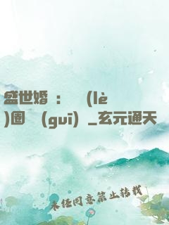 盛世婚寵：娛樂(lè)圈潛規(guī)則