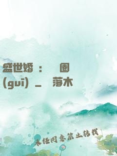 盛世婚寵：娛樂圈潛規(guī)則