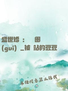盛世婚寵：娛樂圈潛規(guī)則