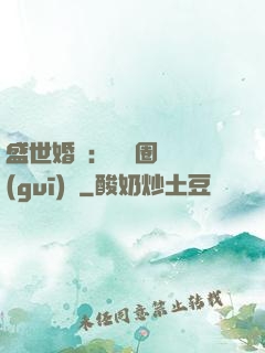 盛世婚寵：娛樂圈潛規(guī)則