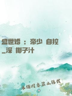 盛世婚寵：帝少難自控