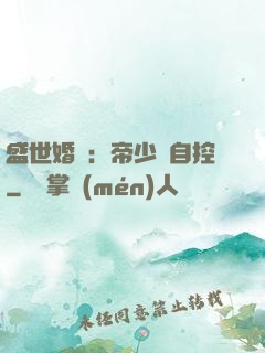 盛世婚寵：帝少難自控