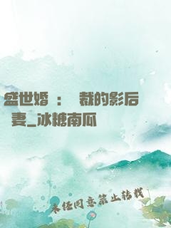 盛世婚寵：總裁的影后嬌妻