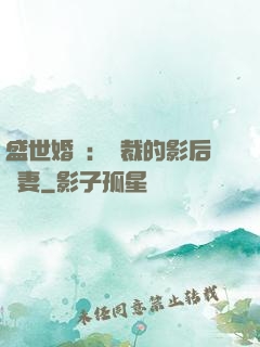 盛世婚寵：總裁的影后嬌妻