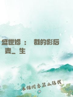 盛世婚寵：總裁的影后嬌妻