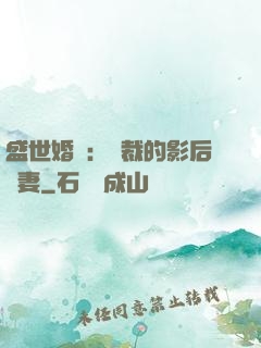 盛世婚寵：總裁的影后嬌妻
