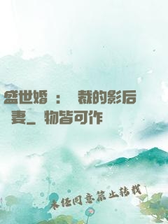 盛世婚寵：總裁的影后嬌妻