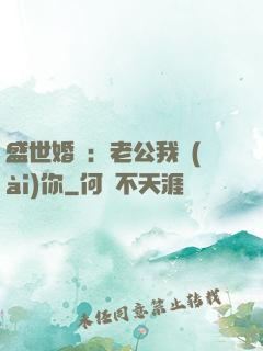 盛世婚寵：老公我愛(ài)你