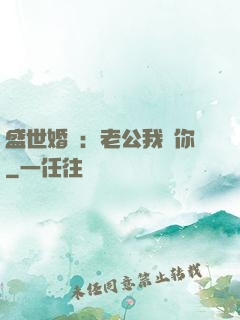 盛世婚寵：老公我愛你