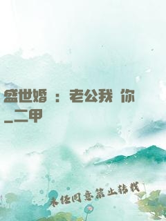 盛世婚寵：老公我愛你