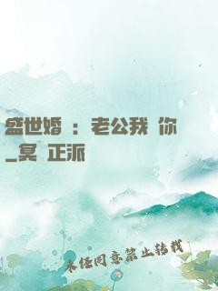 盛世婚寵：老公我愛你