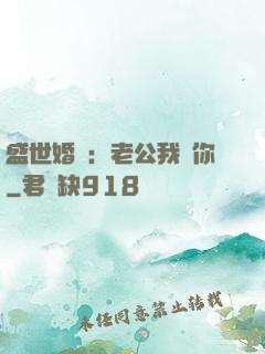 盛世婚寵：老公我愛你