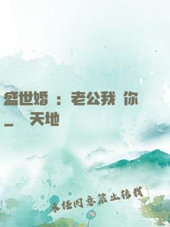 盛世婚寵：老公我愛你