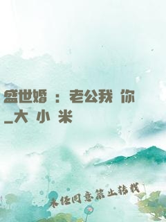 盛世婚寵：老公我愛你