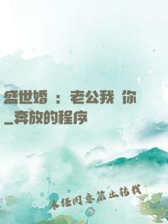 盛世婚寵：老公我愛你