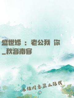 盛世婚寵：老公我愛你