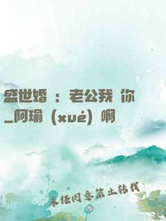 盛世婚寵：老公我愛你