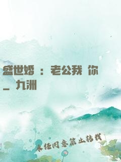 盛世婚寵：老公我愛你