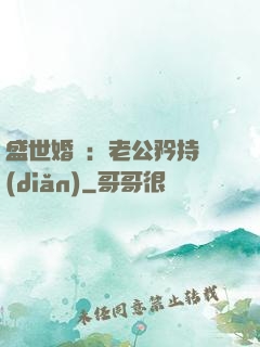 盛世婚寵：老公矜持點(diǎn)