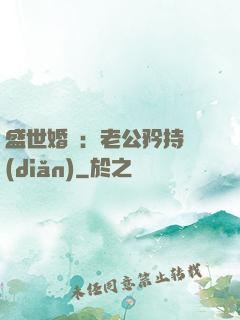 盛世婚寵：老公矜持點(diǎn)