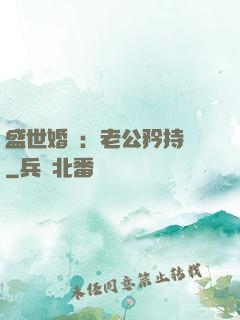 盛世婚寵：老公矜持點
