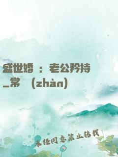 盛世婚寵：老公矜持點