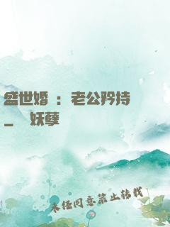 盛世婚寵：老公矜持點